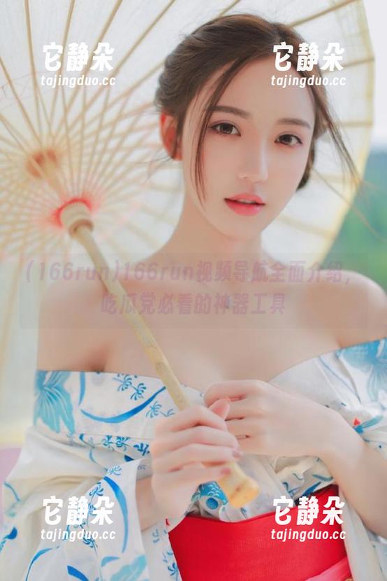 166run 166run视频导航全面介绍,吃瓜党必看的神器工具