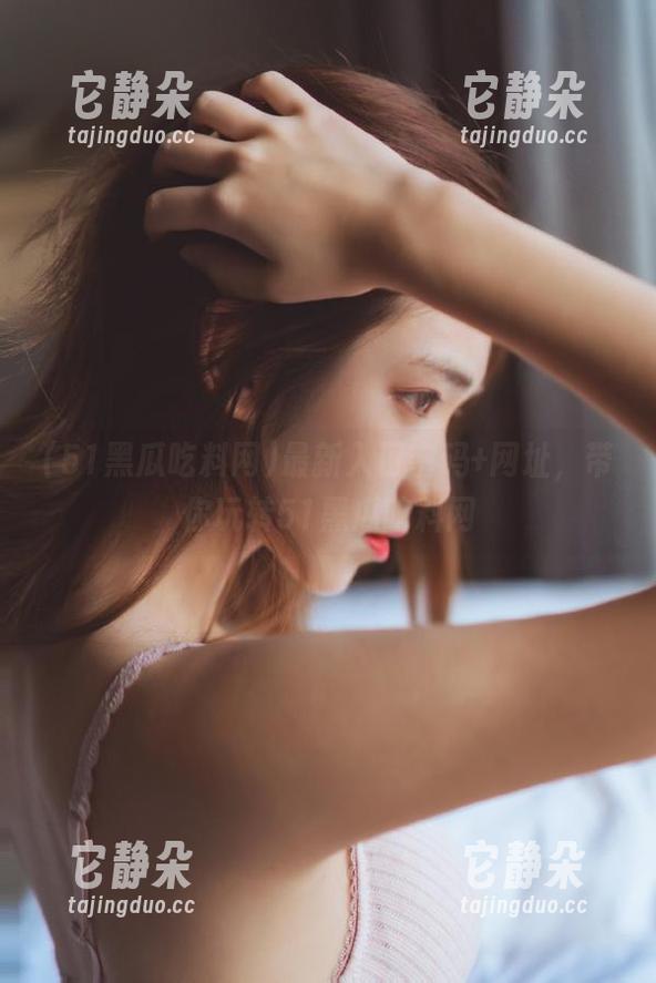 最新入口密码+网址，带你玩转51黑瓜吃料网
