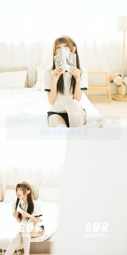 91i吃瓜 91i吃瓜网页版重磅升级,收藏精彩内容更便捷