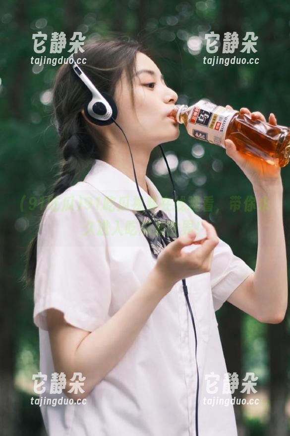 91吃瓜视频在线观看，带你永久进入吃瓜新世界！