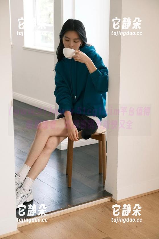 www.51cg1.cim平台值得收藏观看，吃瓜资讯更新快又全