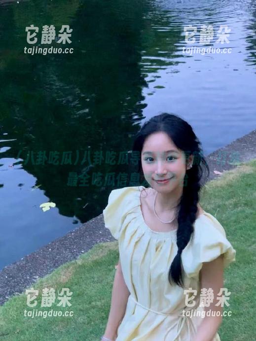 八卦吃瓜 八卦吃瓜导航持续更新,打造最全吃瓜信息发布平台