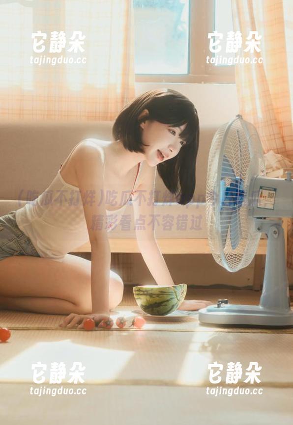 吃瓜不打烊app今日吃瓜，精彩看点不容错过