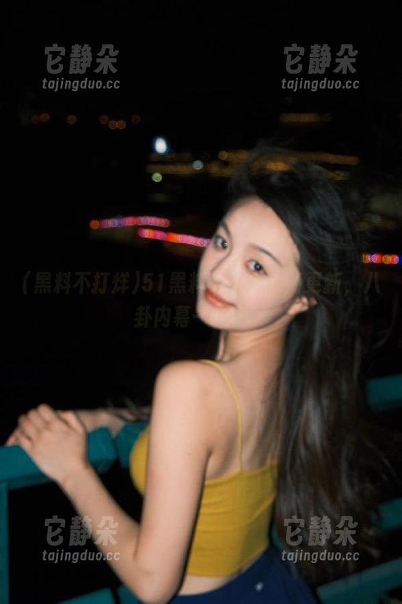 51黑料不打烊最新更新，八卦内幕一网打尽