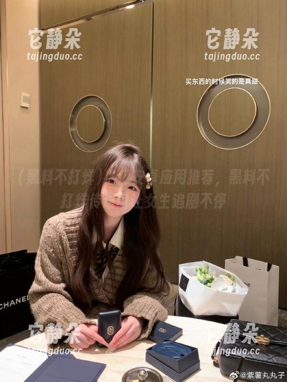 热门安卓应用推荐，黑料不打烊传送门让女生追剧不停