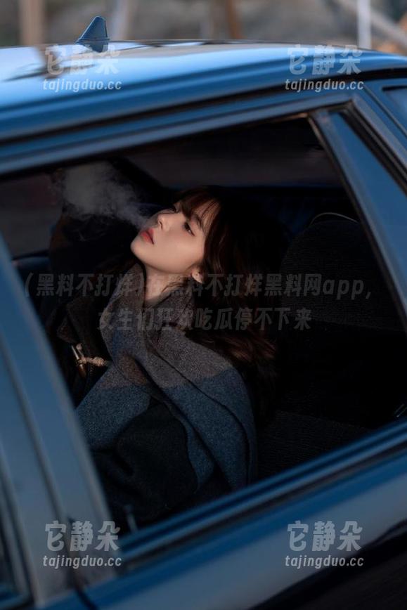 在黑料不打烊黑料网app，女生们狂欢吃瓜停不下来